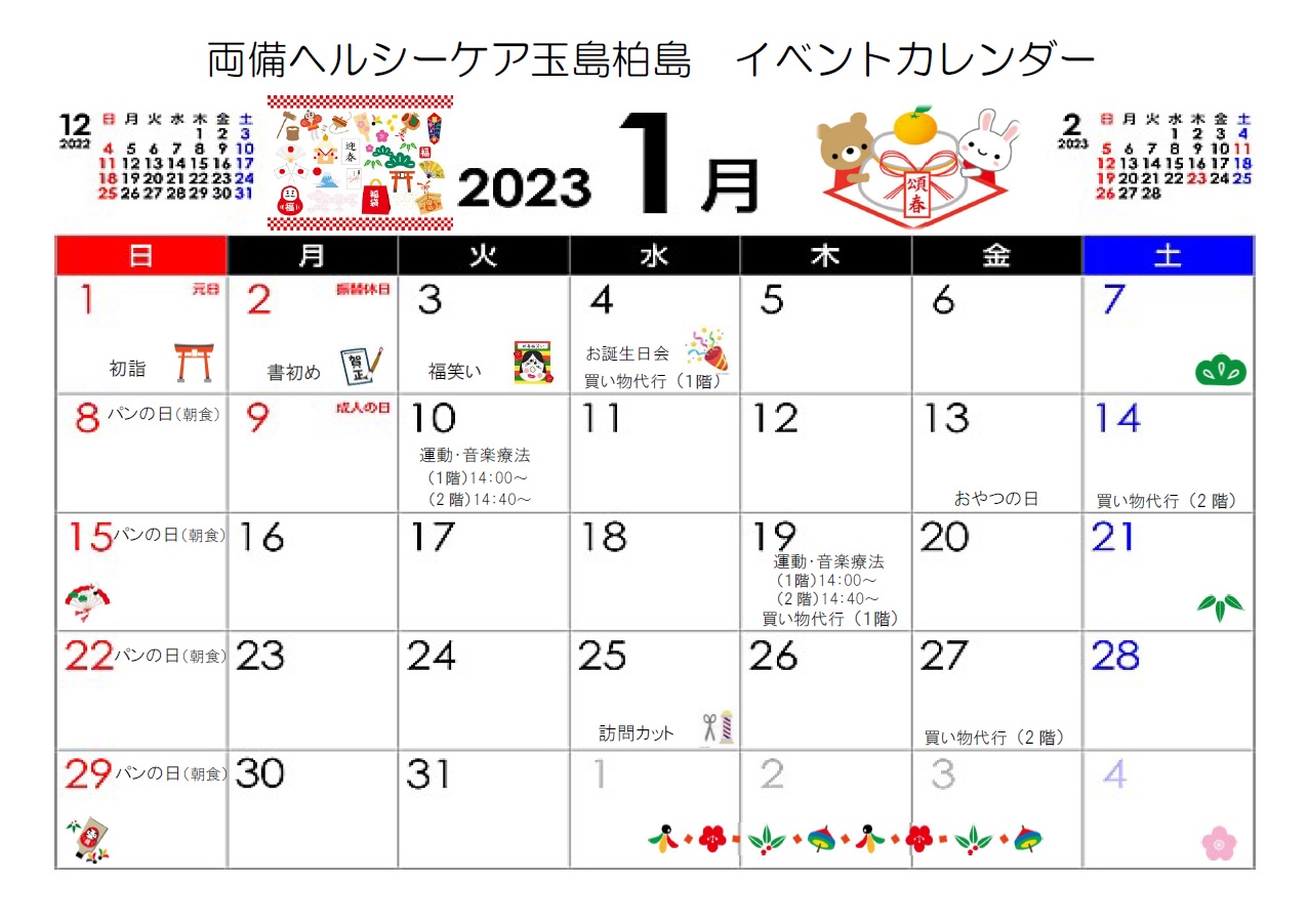 『1月イベントカレンダー』両備ヘルシーケア玉島柏島