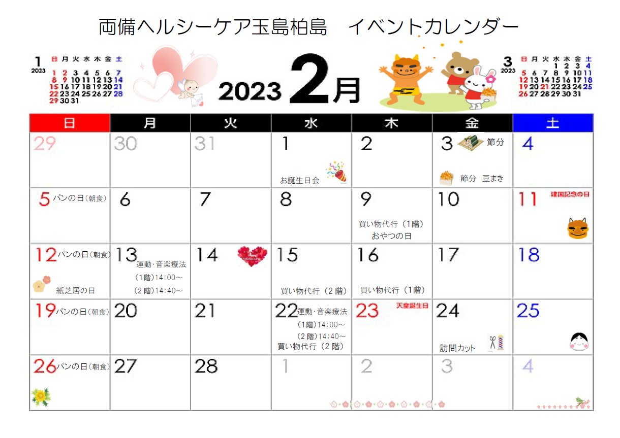 『２月 イベントカレンダー』両備ヘルシーケア玉島柏島