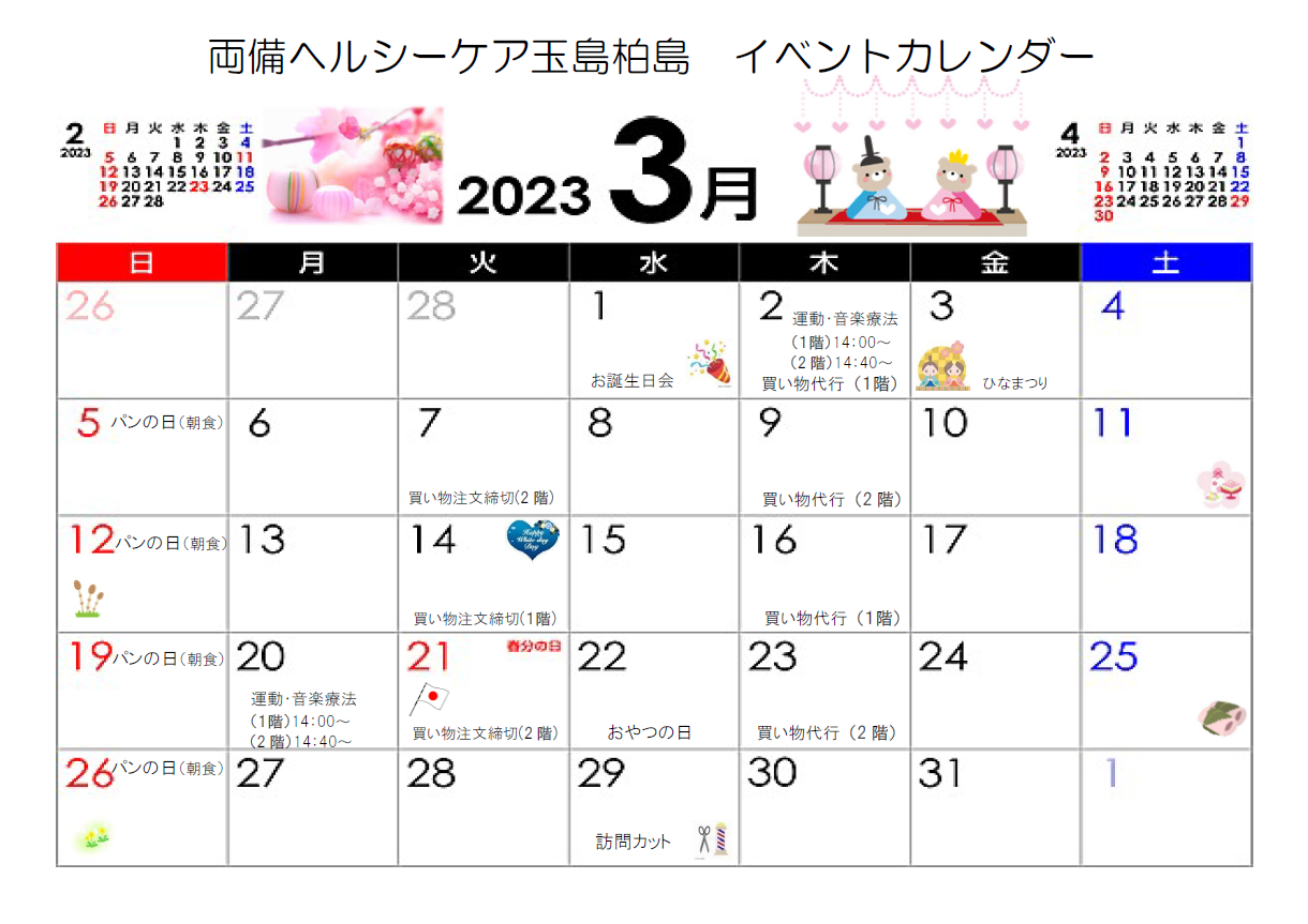 『3月 イベントカレンダー』両備ヘルシーケア玉島柏島
