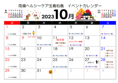 『10月 イベントカレンダー』両備ヘルシーケア玉島柏島
