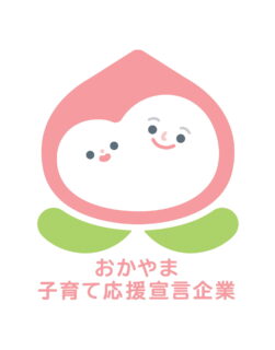 おかやま子育て応援宣言企業に登録されました。