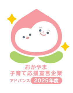 おかやま子育て応援宣言企業「アドバンス企業」に認定されました。