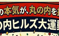大人の本気が、丸の内を揺らす！！