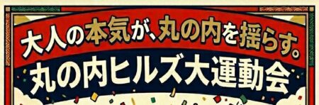 大人の本気が、丸の内を揺らす!!