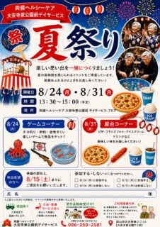 夏祭り 両備ヘルシーケア大安寺東公園前