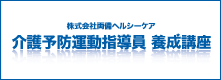 介護予防運動