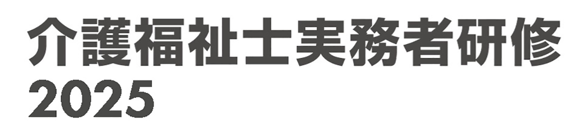 介護福祉士実務者研修