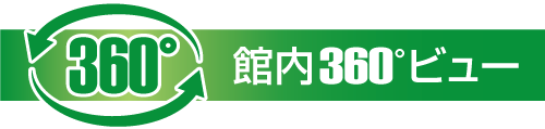 360ビューで居室内を見る